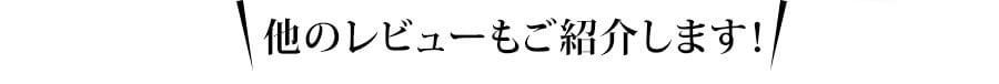 他のレビューもご紹介します！