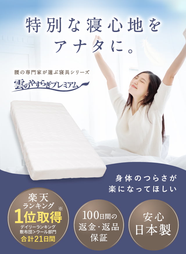 送料無料】マットレスでお悩みの方に。肩と腰に優しい「雲のやすらぎ